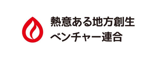 一般社団法人熱意ある地方創生ベンチャー連合