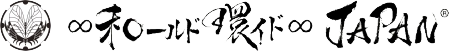 ∞和ールド環イド∞JAPAN(R)