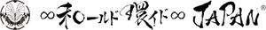 ∞和ールド環イド∞JAPAN(R)