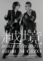 石田組×SUGIZO『越境 ～BORDER CROSSING～』セットリスト公開！ 名曲クラシックからLUNA SEAの「I for You」まで ここでしか見られない石田組とSUGIZOの特別コラボ演奏！