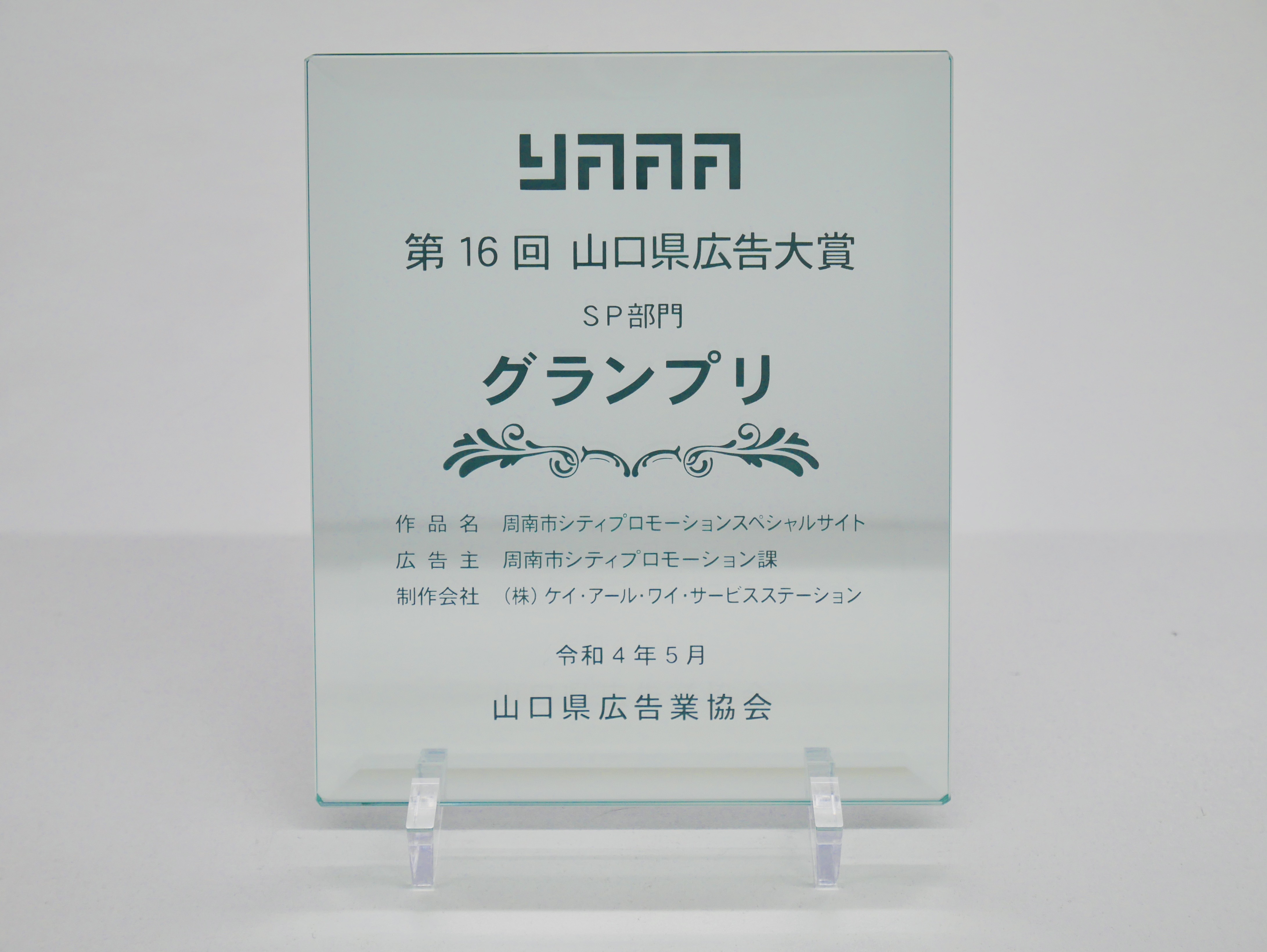 周南市シティプロモーションスペシャルサイトが「第１６回山口県広告大賞SP部門」でグランプリ受賞！