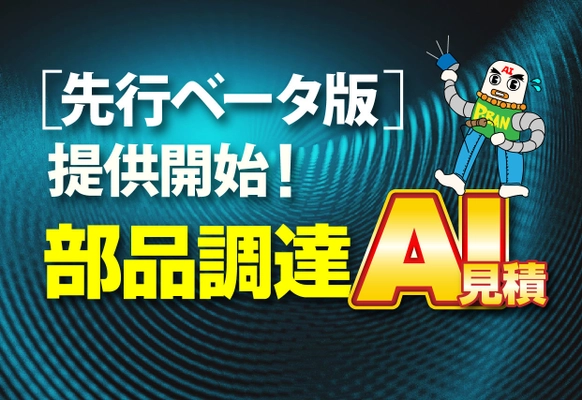 ピーバンドットコム、電子部品の調達にAI見積を追加 　実装情報のミスも指摘