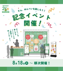 ＜福太郎めんべい25周年プロジェクト＞「めんべいに会いに行こう! “見て・触れて・食べて”楽しめる体験型イベント」が8/18よりJR博多駅１階博多エキナカマイングにてスタートします。
