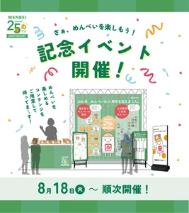 ＜福太郎めんべい25周年プロジェクト＞「めんべいに会いに行こう! “見て・触れて・食べて”楽しめる体験型イベント」が8/18よりJR博多駅１階博多エキナカマイングにてスタートします。