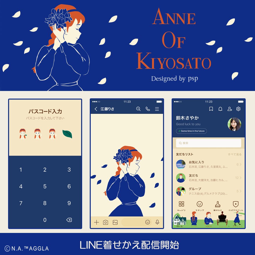 「ANNE OF KIYOSATO」LINE着せかえ配信開始!
