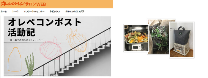 オレンジページサロンWEB「オレぺコンポスト活動記」　　　　社内キッチンでのコンポスト活動の様子