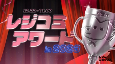 『レジコミアワード in 2023』がついに発表！ 〈年末年始限定〉お得な特別キャンペーンをご案内！