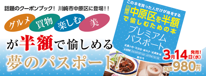 プレミアムパスポート～武蔵小杉・元住吉・新丸子・武蔵新城～ 創刊号(2)