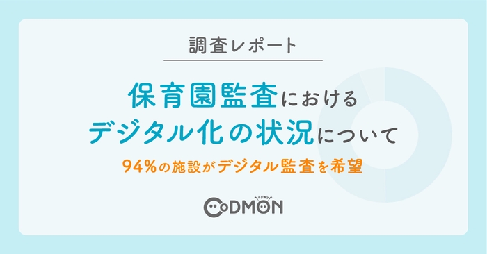 保育園監査におけるデジタル化の状況について