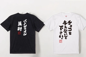 バレンタインに違和感を持つ声に共感「バレンタイン反対」語録Tシャツを期間セール