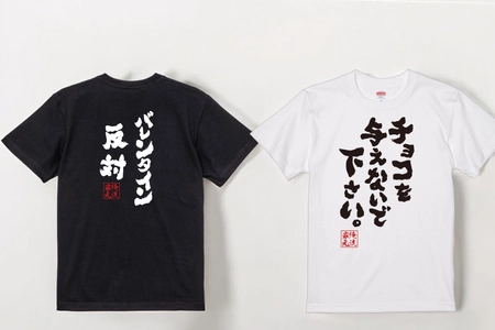 バレンタインに違和感を持つ声に共感「バレンタイン反対」語録Tシャツを期間セール