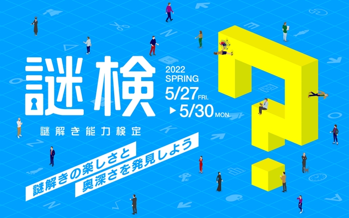 『謎解き能力検定 2022春』ビジュアル