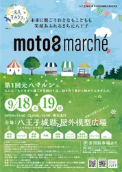 地域イベント！国史跡「八王子城跡」周辺で、 地元の有志達が立ち上げた初めての企画　 元八マルシェを2021年9月18日(土)～19日(日)に開催予定