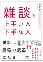 相手に好きになってもらうには!? 気に入ってもらい、好きになってもらい、相手を落とす雑談ノウハウ満載の１冊