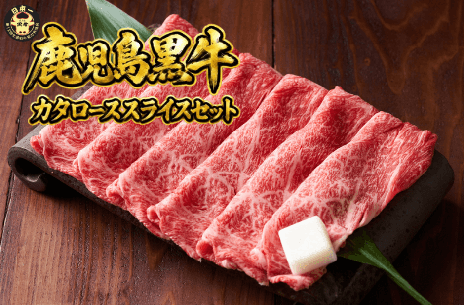 【５等級】鹿児島黒牛カタローススライスセット 