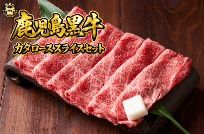 【5等級】鹿児島黒牛カタローススライスセット