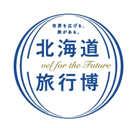 エアトリが11月2日・3日に開催される 北海道旅行博への出展が決定！ ～北海道で世界を広げる旅行の楽しさを発信～