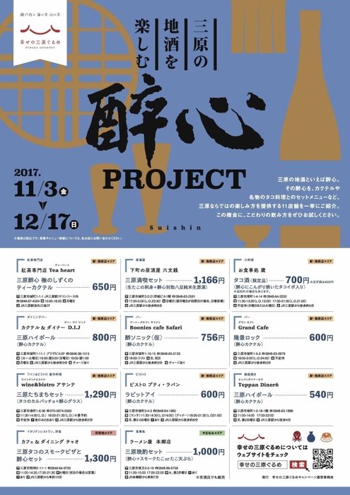 三原の地酒を楽しむ 醉心PROJECT