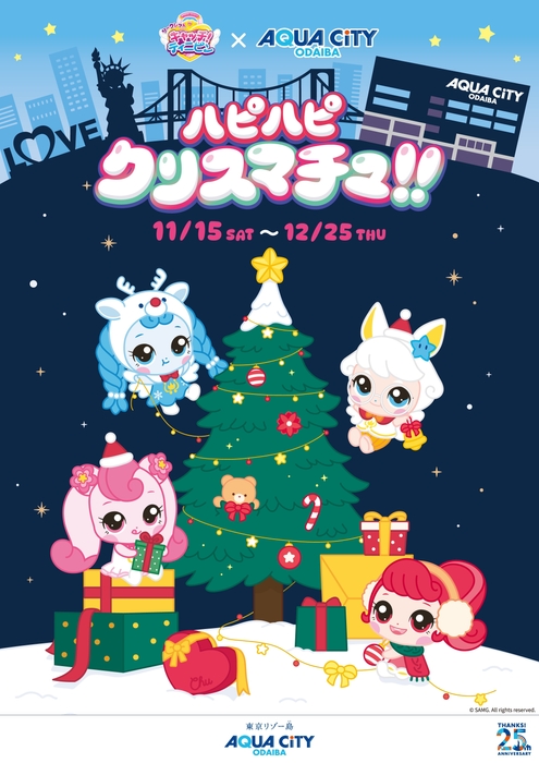 「ハピハピ クリスマチュ!!」 キービジュアル