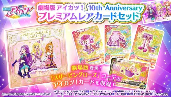 劇場版アイカツ! 10th Anniversary プレミアムレアカードセット