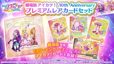 「劇場版アイカツ！」公開10周年記念！ 劇中登場のアイカツ！カードセットを プレミアムバンダイで予約受付開始