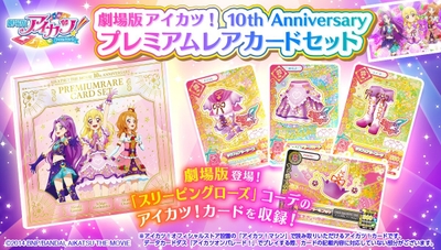 劇場版アイカツ！ 10th Anniversary プレミアムレアカードセット