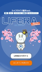 ライフライン一括申込webサービス「LIFERA(ライフラ)」 (特許取得)が神奈川大学生協コラボモデルのサービス展開を開始　 ～新生活のタイミングで必要な手続きをスマートフォンで一括申込～