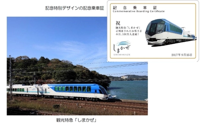 観光特急「しまかぜ」ご利用の お客さま数が１００万人を達成！