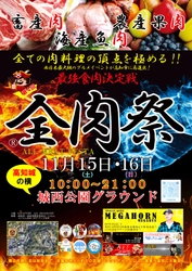 西日本最大級のグルメイベント「全肉祭」　 高知県高知市にて11/15～11/16に第4回開催決定！