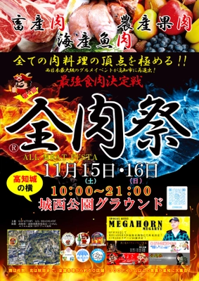 西日本最大級のグルメイベント「全肉祭」　 高知県高知市にて11/15～11/16に第4回開催決定！