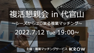 複業希望者と企業とのマッチングイベントを代官山で 2022年7月12日(火)に開催！登壇企業、複業希望者を募集