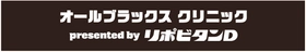 オールブラックスレジェンドを招いたオールブラックスクリニックを開催