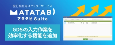 旅行会社向けクラウドサービス『マタタビ Suite』　 手配業務におけるGDSの入力作業を効率化する機能を追加