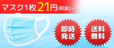 原価割れマスク1枚21円(税抜)～　 特設サイトにて5月18日(月)より注文受付開始！