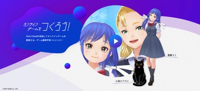 バーチャルYouTuberがオンラインゲームを開発する！ オンラインゲーム開発向けサーバソリューション 「Strix Cloud (R)」を使用したYouTube番組 「オンラインゲームをつくろう！」配信開始