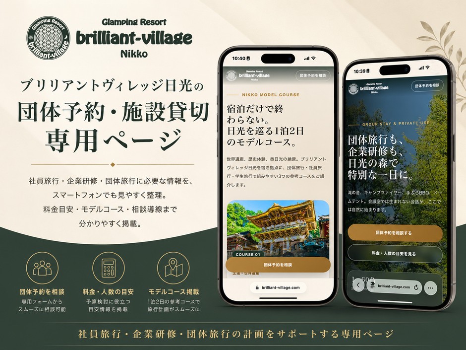 ブリリアントヴィレッジ日光の団体予約・施設貸切専用ページ
