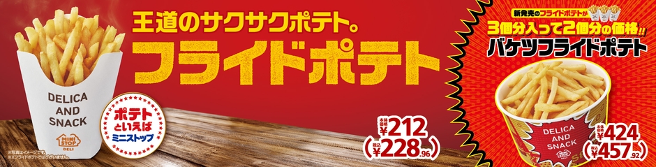 フライドポテト　販促画像