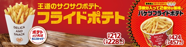 フライドポテト 販促画像