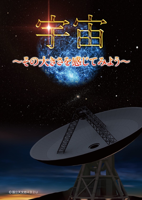 宇宙　その大きさを感じてみよう