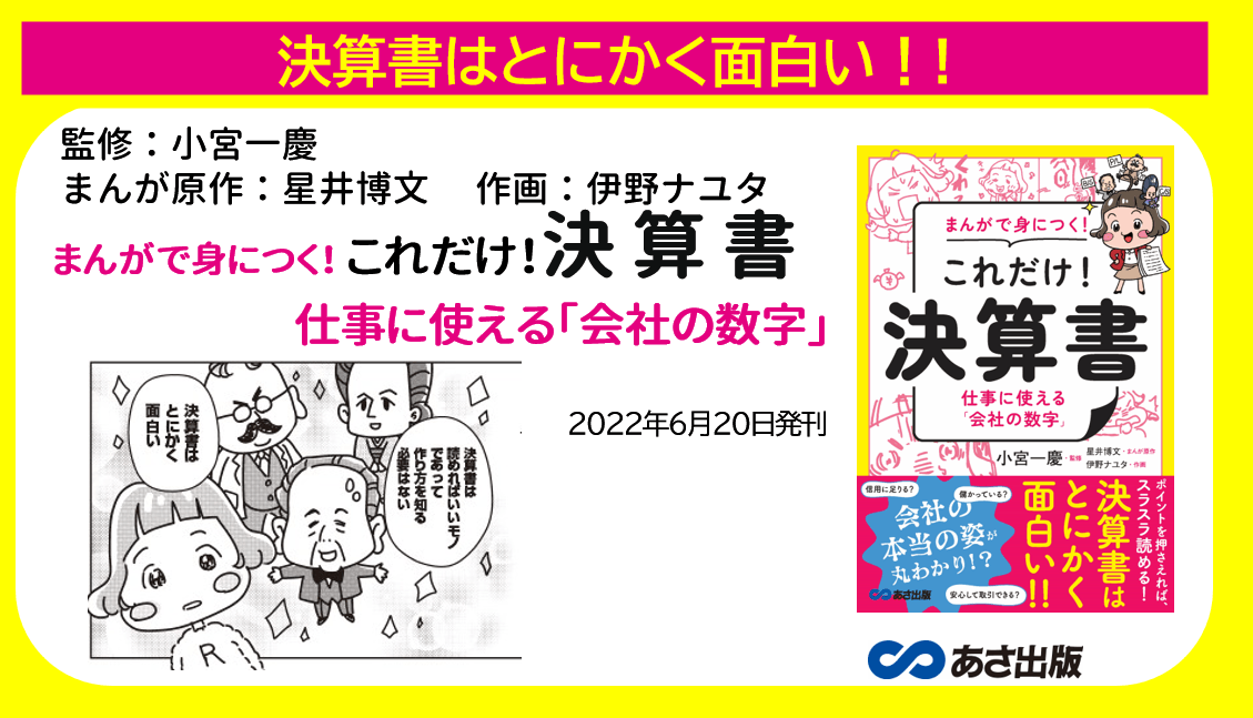 決算書はとにかく面白い！小宮一慶 著『まんがで身につく！ これだけ！決算書 仕事に使える「会社の数字」』2022年6月20日刊行 | NEWSCAST