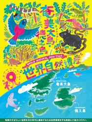 祝　鹿児島県『奄美大島、徳之島世界自然遺産登録』 を記念してキャンペーンを実施中！