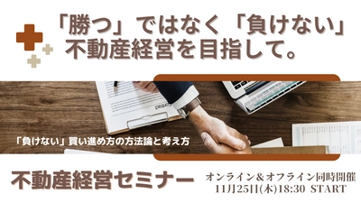 「負けない賃貸経営」には、金融機関の前に「目的」設定こそが肝！コンスピリート “不動産経営セミナー“ 開催！