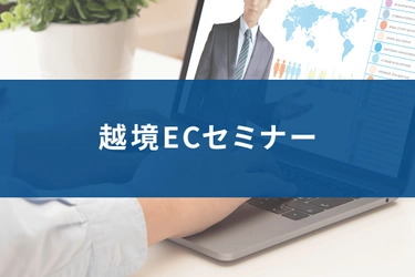 【越境EC】10月オンラインセミナーのご案内