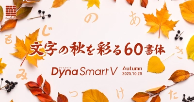 書家 松岡真作氏の書き下ろしによる「墨松体」が登場！ ダイナフォント60書体を「DynaSmart V」にて10/29より提供開始