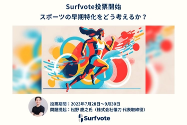 「スポーツの早期特化をどう考えるか？」Surfvoteで投票開始