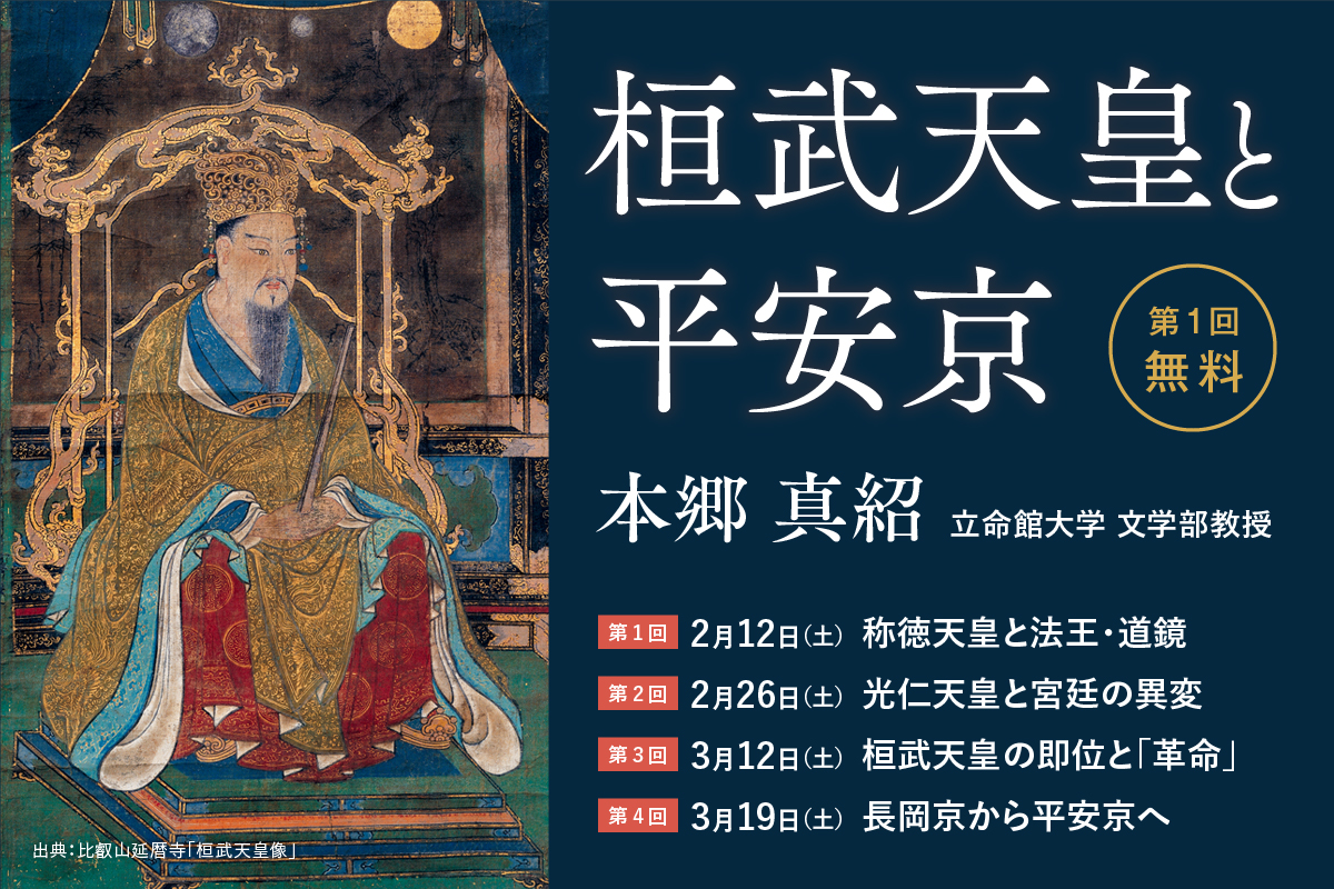 「桓武天皇と平安京」 (全4回)※第1回は無料 【立命館オンラインセミナーのご案内】