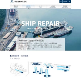 常石造船 修繕サービス紹介ページをリニューアル ～多様な工事実績と培われた修繕技術の品質を訴求～