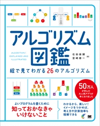 『アルゴリズム図鑑　絵で見てわかる26のアルゴリズム』