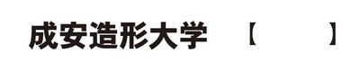 小嵜 善通の成安造形大学学長就任に伴う記者会見のご報告