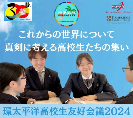 「環太平洋高校生友好会議2024」開催　 Hi! PALM2024 [High School Pacific Leaders Meeting 2024]